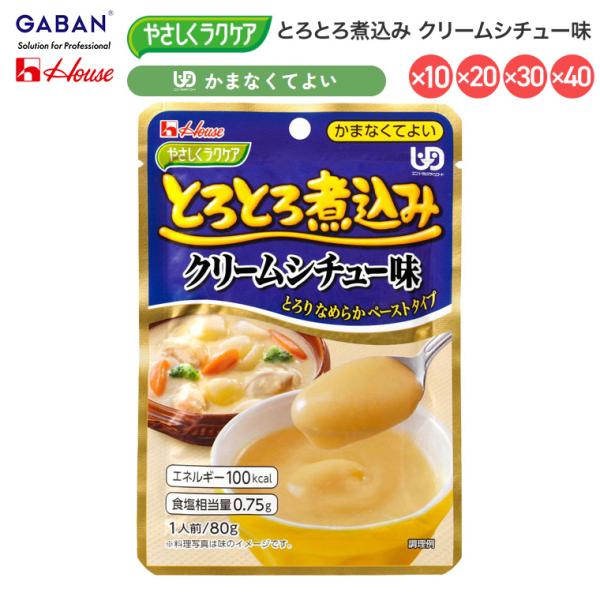介護食 おかず 区分4 かまなくてよい 高齢者 ハウス やさしくラクケア とろとろ煮込み クリームシ...