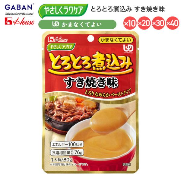 介護食 おかず 区分4 かまなくてよい 高齢者 ハウス やさしくラクケア とろとろ煮込み すき焼き味...