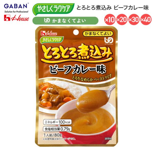 介護食 おかず 区分4 かまなくてよい 高齢者 ハウス やさしくラクケア とろとろ煮込み ビーフカレ...