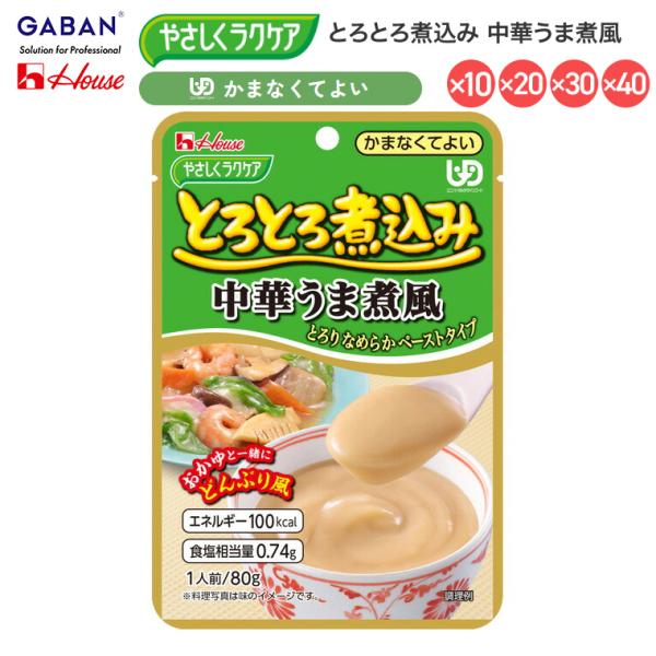 介護食 おかず 区分4 かまなくてよい 高齢者 ハウス やさしくラクケア とろとろ煮込み 中華うま煮...