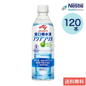 経口補水液 アクアソリタ りんご風味 500mL×120本セット 味の素 ネスレヘルスサイエンス │ 経口補水 熱中症対策 熱中症 水分補給 電解質 高齢者 病院 施設
