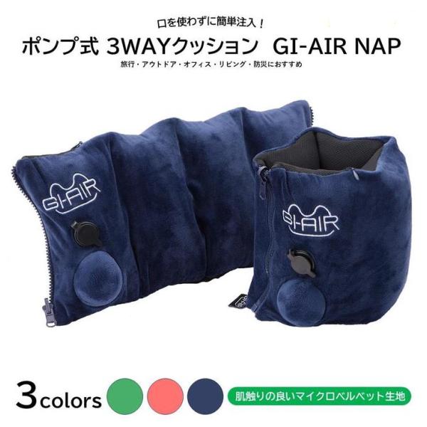GI-AIR NAP ポンプ式3WAYピロー HC-04 ハイ・キューブ | クッション 旅行 トラ...