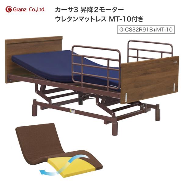 グランツ 介護ベッド 電動ベッド カーサ3 昇降 2モーター サイドレール2本付 ウレタンマットレス...