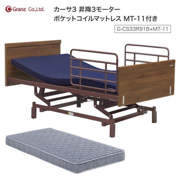 電動ベッド 介護ベッド 3モーター モーターベッド カーサ3 昇降3モーター （ベッド本体、サイドレ...