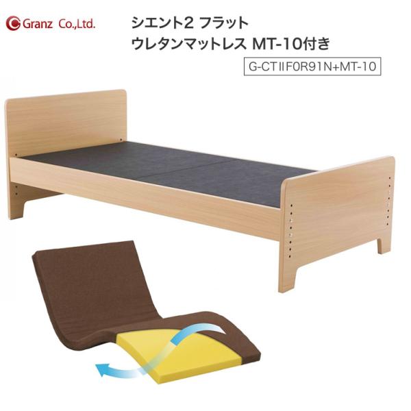 グランツ 介護用ベッド シエント2 フラット ウレタンマットレス MT-10 付 G-CT2F0R9...