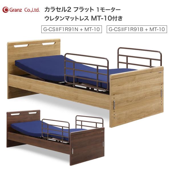 電動ベッド 介護ベッド カラセル2 フラット 1モーター ウレタンマットレス付 グランツ | サイド...