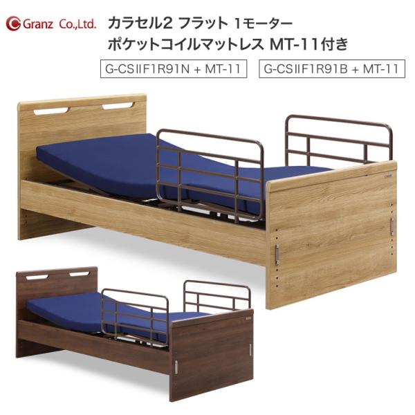 電動ベッド 1モーター 介護 高齢者 カラセル2 フラット 1モーター サイドレール2本付・ポケット...