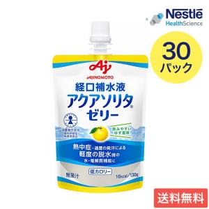 ネスレ 経口補水ゼリー アクアソリタ ゼリー ゆず風味 130g×30本セット 味の素 ネスレヘルスサイエンス │ 経口補水液 熱中症対策 栄養ゼリー 熱中症 水分補給