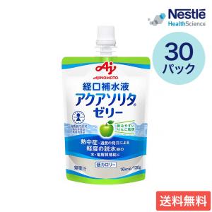 ネスレ 経口補水ゼリー アクアソリタ ゼリー りんご風味 130g×30個セット 味の素 ネスレヘルスサイエンス │ 経口補水液 熱中症対策 熱中症 水分補給 高齢者