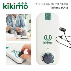 集音器 kikimo（キキモ） HA-8 プリモ | ハンズフリー 置いて使う イヤホンタイプ 日本製 電池式 日本メーカー ダイヤル1つ 無段階の音量調節 片耳 助聴器