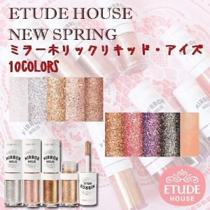 エチュードハウス  ETUDE HOUSE   New Spring ミラーホリックリキッド アイズ 10colors  グリッターアイシャドウ 韓国コスメ