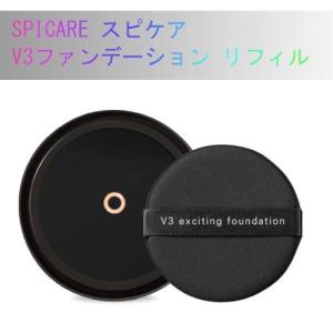 V3ファンデーション リフィル  スピケア  SPICARE  水光注射