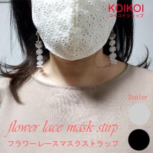 マスク  レースストラップ  マスクストラップ  マスクネックレス  フラワーレース  ストラップ  落下防止  紛失防止  マスク  国内発送