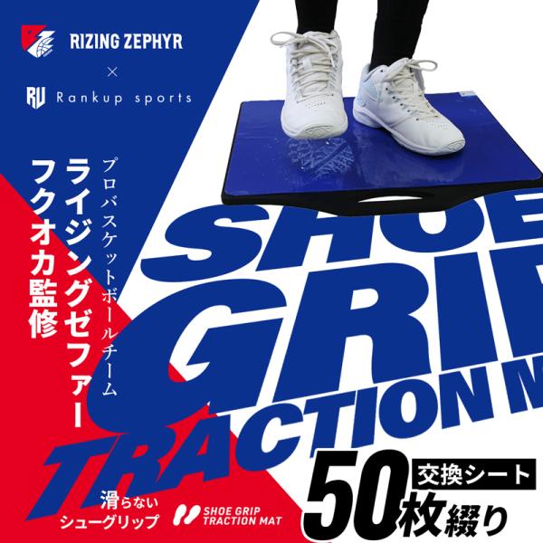 シューグリップ SHOE GRIP 替シート 50枚綴り 交換シート 強粘着 バスケットボール ソー...