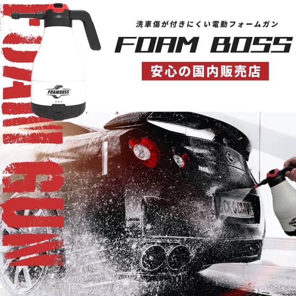 フォームボス FOAMBOSS 電動 フォームガン 洗車 自動 加圧 スプレー 高圧 充電式 250...