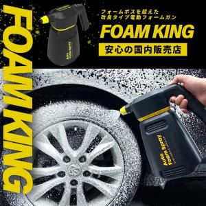 FOAMKING フォームキング 電動 フォームガン 自動泡噴霧器 洗車 コードレス 自動 加圧 スプレー 高圧 充電式 手洗い洗車 軽量 軽い｜pands-s