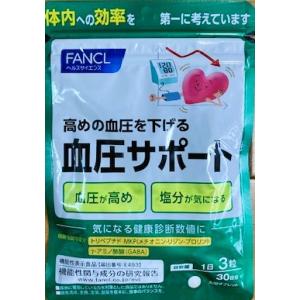 【送料無料】FANCL（ファンケル）血圧サポート ＜機能性表示食品＞ 約30日分 90粒　賞味期限：...