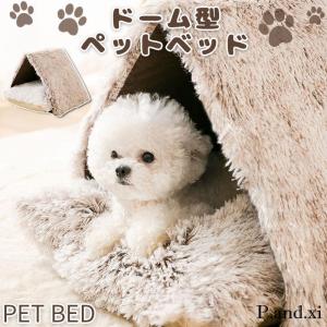 ペットハウス ペットベッド ドーム型 ペットハウス 可愛い ふかふか 室内 屋内 犬ハウス 猫ハウス キャットハウス 小型犬用 あったか もこもこ
