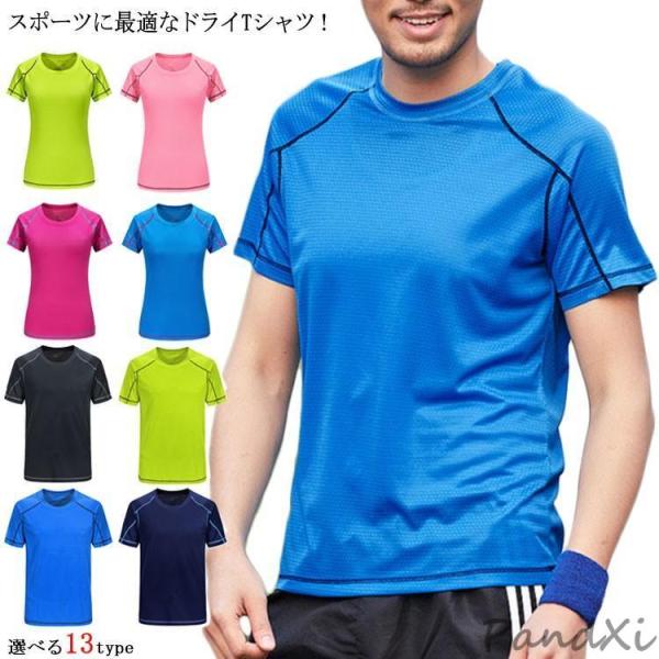 速乾 Tシャツ ドライメッシュ 半袖Tシャツ メンズ レディース 無地 男女兼用 スポーツ アウト ...