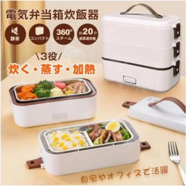 弁当箱 電気弁当箱 炊飯器 車載 保温弁当箱 3段式 炊く 蒸す 加熱弁当箱 時短 炊飯 料理 コン...