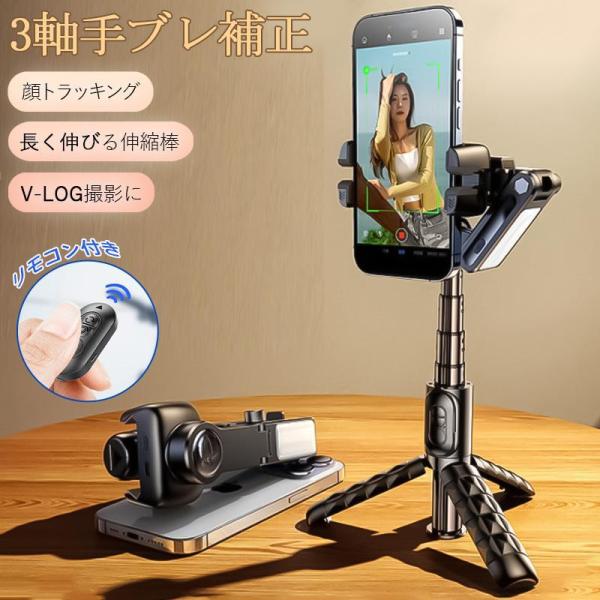 ジンバル スタビライザー 自撮り棒 LEDライト付き 顔トラッキング 3軸 手ブレ補正 スマホジンバ...