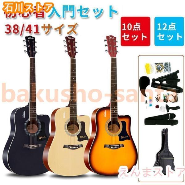 アコースティックギター初心者セット 楽器 入門 ギター 10/12点セット 38￥