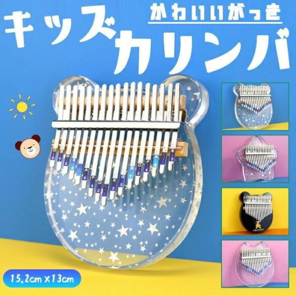 【送料無料】キッズカリンバ 　透明アクリル製 クリア素材 くま 熊 ねこ トトロ ネコ好き アフリカ...