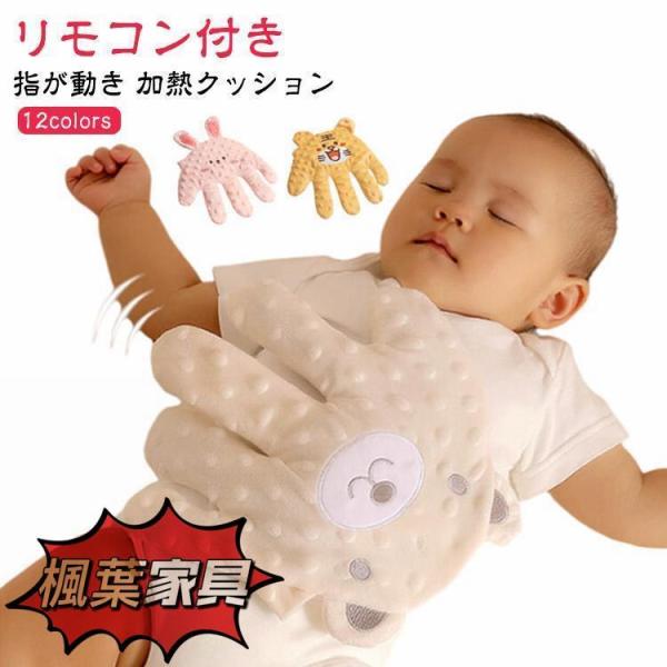 電動式 赤ちゃん 寝かしつけ用 指が動き 夜泣き防止 快眠 安眠 ぬいぐるみ クッション 加熱クッシ...