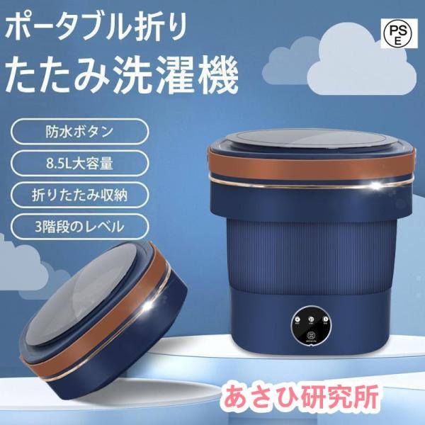 洗濯機 小型折りたたみ洗濯機 一人暮らし 8.5L 5-10分洗濯 ウォッシャー ポータブル 簡易 ...