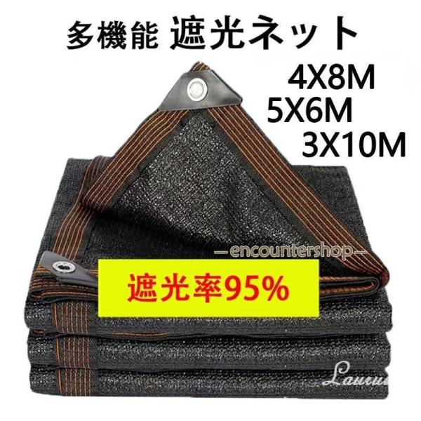 遮光ネット ベランダ 遮光率95% 日よけ シェード ベランダ 遮光ネット 園芸用 農業用 4X8M...
