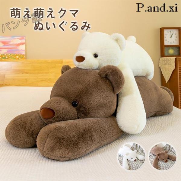 ぬいぐるみ くま 熊 クマ 抱き枕 うつ伏せ姿 多機能 背当て 添い寝 クッション 可愛い動物 手触...