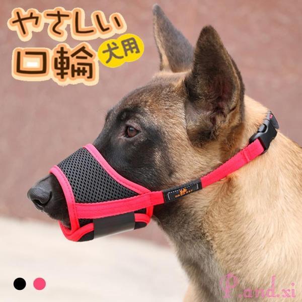 口輪 犬 マズル 無駄吠え 噛み付き ペットマスク 拾い食い 防止 ペット用品 小型犬 中型犬 大型...