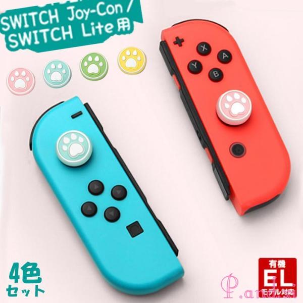 Nintendo Switch Pro Joy-Con カバー 4色セット 肉球 スイッチ コントロ...