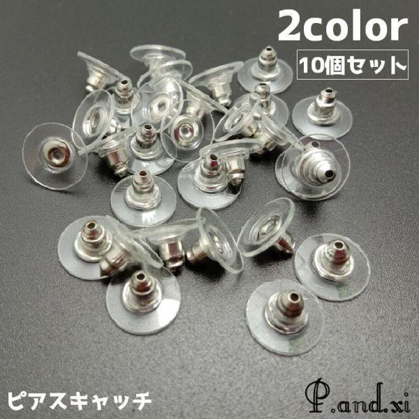 ピアスキャッチ 10個セット アクセサリーパーツ パーツ DIY ハンドメイド ピアス 金具 材料 ...