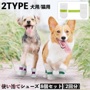 ペットシューズ ペット靴 使い捨て 8個セット 2回分 犬用 猫用 ペット用品 ドッグ キャップ マジックテープ 汚れ防止 肉球保護 防塵 柔らかい｜pandxi