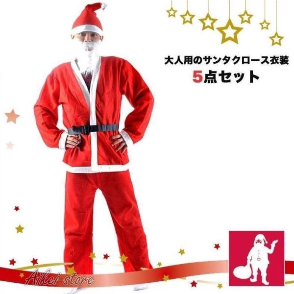 サンタコスプレ クリスマス サンタクロースコスプレ 5点セット サンタ衣装 コスプレセット サンタク...