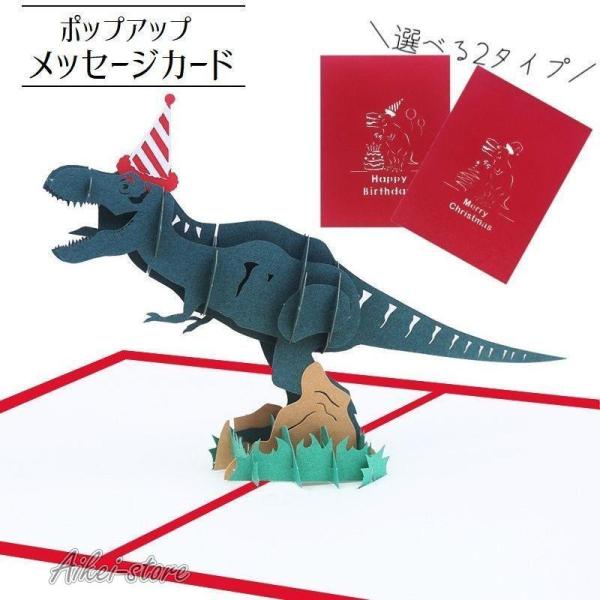 バースデーカード クリスマスカード ポップアップカード 3D 飛び出す 恐竜 ティラノサウルス ME...