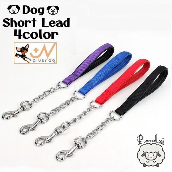 ショートリード リーシュ 犬用 ドッグ イヌ ペット用品 単品 チェーン 鎖 短い フック トレーニ...