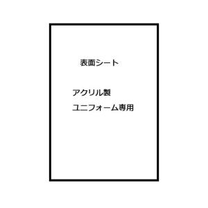 表面シート アクリル　ユニフォーム額縁用 UVカット