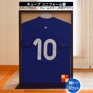 キューブユニフォーム Tシャツ用額縁　木目ダークブラウン　UVカットシート　スタンド仕様