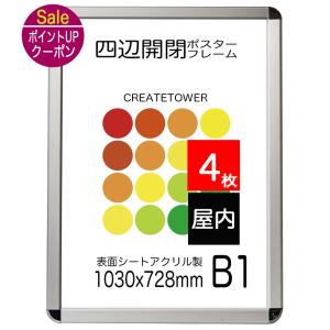 4枚セット】 ポスターフレームCA111 サイズ A1 前面開閉式