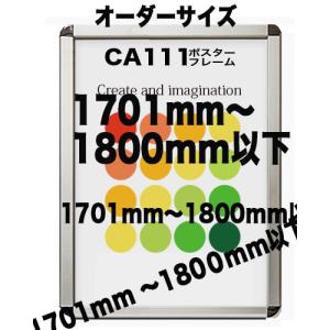 ポスターフレームCA111 ポスター用 シルバー　額縁【オーダーサイズ】 ポスターサイズ タテとヨコの長さの合計 1701から1800ｍｍ以下｜panel-c
