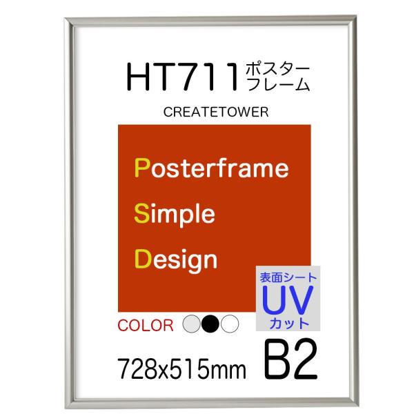 ポスターフレーム HT711 Ｂ２ シルバー UVカット仕様 ポスター用額縁 額縁 