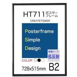 アートポスターフレーム 額縁 HT711 Ｂ２ ブラック 【低反射】仕様｜panel-c