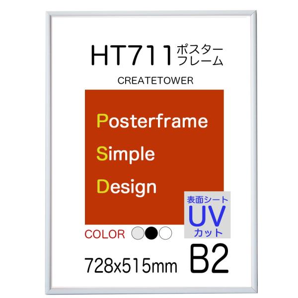 ポスターフレーム 額縁 HT711 Ｂ２ ホワイト 表面シートUVカット