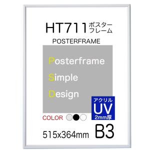 ポスターフレーム額縁HT711 B3 【2mm厚...の商品画像