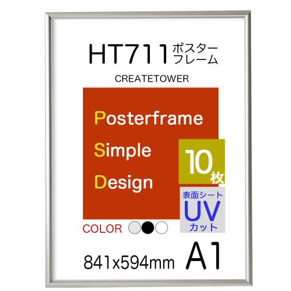 ポスターフレーム額縁ＨＴ711　Ａ１　シルバー１０枚セット　送料無料