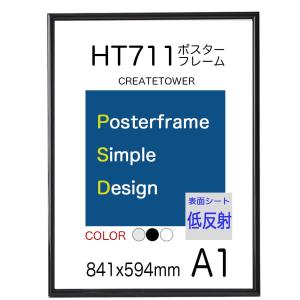 ポスターフレーム額縁HT711　Ａ１ブラック  【低反射】仕様　｜ポスターパネルクリエイトショップ