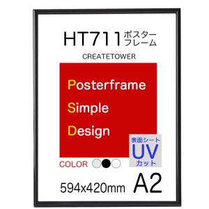 ポスターフレーム額縁ＨＴ711　Ａ２ブラック UVカット仕様　｜panel-c