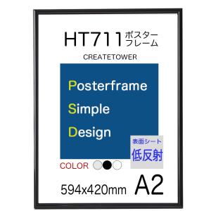 ポスターフレーム額縁ＨＴ711　Ａ２ブラック  【低反射】仕様　